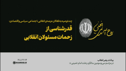 قدرشناسی از زحمات مسئولان انقل...