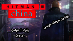 واکترو هیتمن 3 Hitman پارت 6 / مرحله 4 هیتمن در چین قسمت 1