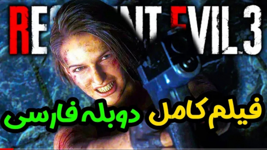 بازی کامل رزیدنت اویل 3 بازسازی دوبله فارسی Resident Evil 3 Remake 8978