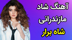 آهنگ شاد مازندرانی شاه برار ،...