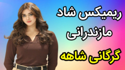 آهنگ شاد مازندرانی گرگانی شاهه...