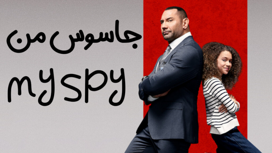 فیلم آمریکایی جاسوس من My Spy 2020 دوبله فارسی زمان5883ثانیه