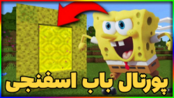 ماینکرافت اما پورتال باب اسفنجی داریم / ماینکرافت ماین کرافت minecraft