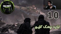 گیم پلی بازی جذاب Call Of Duty: Modern Warfare 3 پارت 10 - ویراگیم