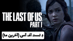 تریلر بازی دِ لست آف آس (آخرین ما) برای پی سی و پی اس ۵ - The Last of Us Part 1