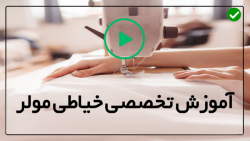 آموزش تکنیک های خیاطی مولر