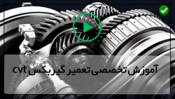 آموزش قدم به قدم تعمیرات گیربکس CVT