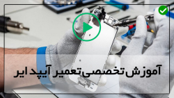 اموزش تعمیر ایپد-تعمیر آیپد-تعمیر تبلت آیپد - تعویض صفحه نمایش
