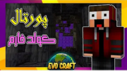 پورتال و گلد فارم EVO craft | epizode:6