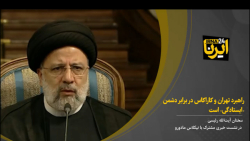 آیتالله رئیسی: راهبرد تهران و کاراکاس در برابر دشمن «ایستادگی» است آیتالله رئیسی: راهبرد تهران و کاراکاس در برابر دشمن «ایستادگی» است
