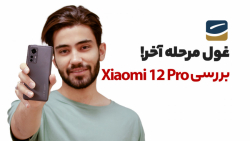 نقد و بررسی شیائومی 12 پرو | Xiaomi 12 Pro Review نقد و بررسی شیائومی 12 پرو | Xiaomi 12 Pro Review