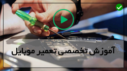 آموزش حرفه ای تعمیر موبایل