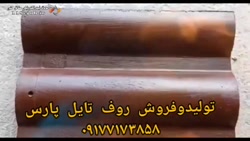 تولید و فروش روف تایل پارس در شیراز