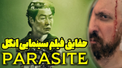 Parasite | حقایق فیلم سینمایی...