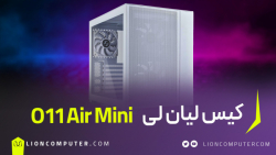 معرفی کیس Lian Li O11 Air Mini