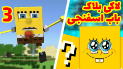 لاکی بلاک کارتون باب اسفنجی بم...