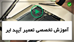 اموزش تعمیر ایپد-تعمیر آیپد-تعمیر تبلت آیپد -بازسازی گوشی