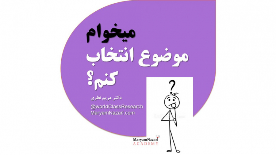 1. میخوام برای پایان نامه یا مقالم موضوع انتخاب کنم! دکتر مریم نظری