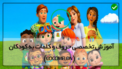کوکو ملون-دانلود رایگان انیمیشن های کوکوملون-آشنایی باطعم ها به کودکان