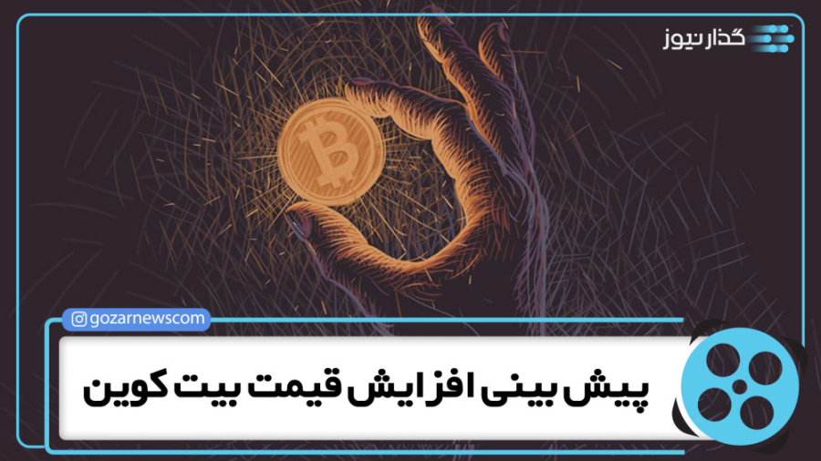 بینی , افزایش , قیمت , بیت , کوین , منتظر , باشید , جمهوری , آفریقای , مرکزی , معاملات , داخل , کشور , رسیمت , شناخت , تصمیم , رویکرد , کنیا , مبنی , سرمایه , بورس , کشورهای , همسایه , روند , صعودی , پایگاه , تحلیلی , خبری , گذار , نیوز , Gozarnews , com