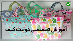 آموزش حرفه ای انوع کیف ها
