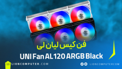 معرفی فن کیس Uni Fan AL 120