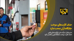 حذف کارتهای سوخت جایگاهداران صحت ندارد حذف کارتهای سوخت جایگاهداران صحت ندارد