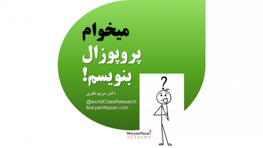 2. میخوام پروپوزال بنویسم! دکتر مریم نظری