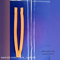 آموزش دوخت زیپ مخفی _ مدرس سارا رشیدی