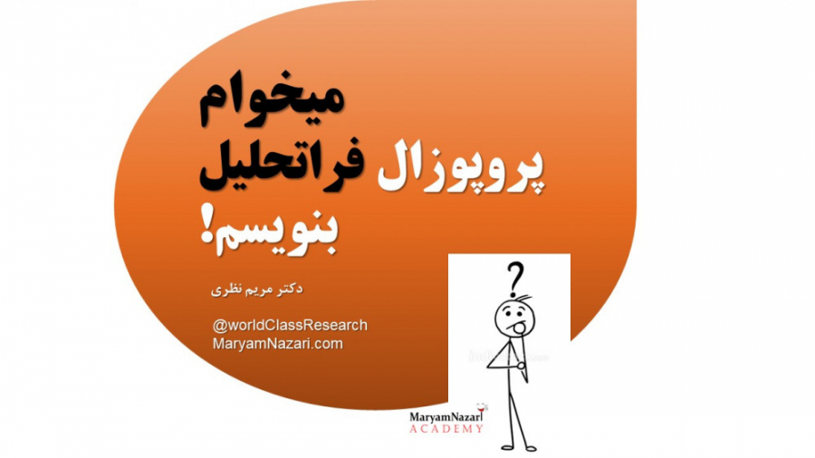 3. میخوام پروپوزال فراتحلیل بنویسم! دکتر مریم نظری