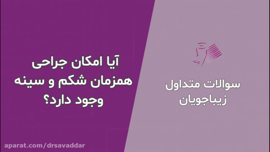 جراحی همزمان شکم و سینه دکتر فرخ سواددار