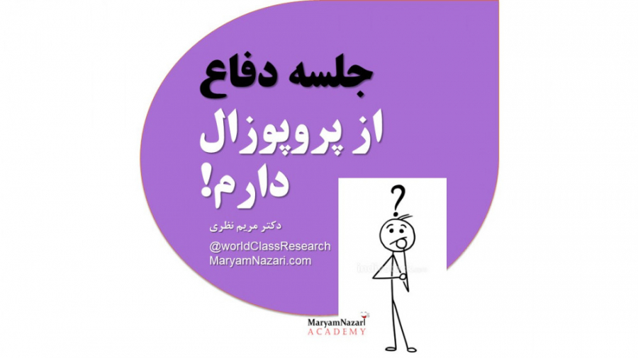 4. جلسه دفاع از پروپوزال دارم! دکتر مریم نظری