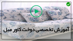 آموزش دوخت کاور مبل جدید