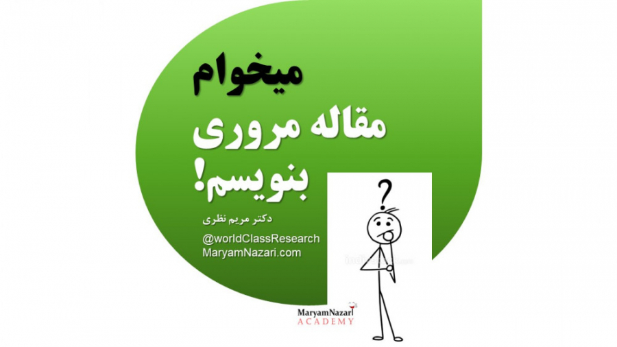 8. میخوام مقاله مروری بنویسم! دکتر مریم نظری