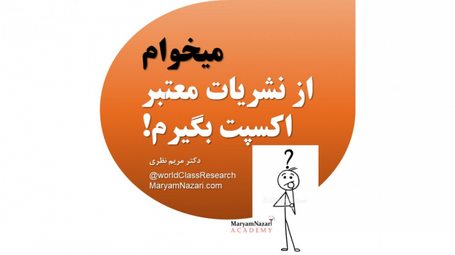 9. میخوام از نشریات معتبر پذیرش بگیرم! دکتر مریم نظری