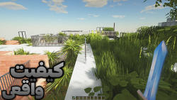 ماینکرفت اما در واقعیت !!؟ | م...