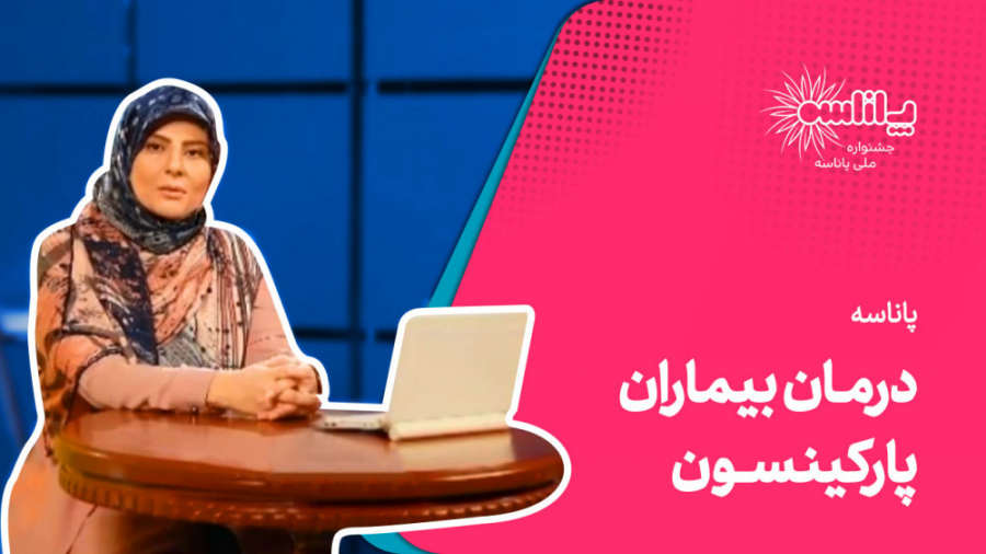 پاناسه: عبور ذرات حاوی داروی دوپامین از مغز برای درمان بیماران پارکینسون هشتگ