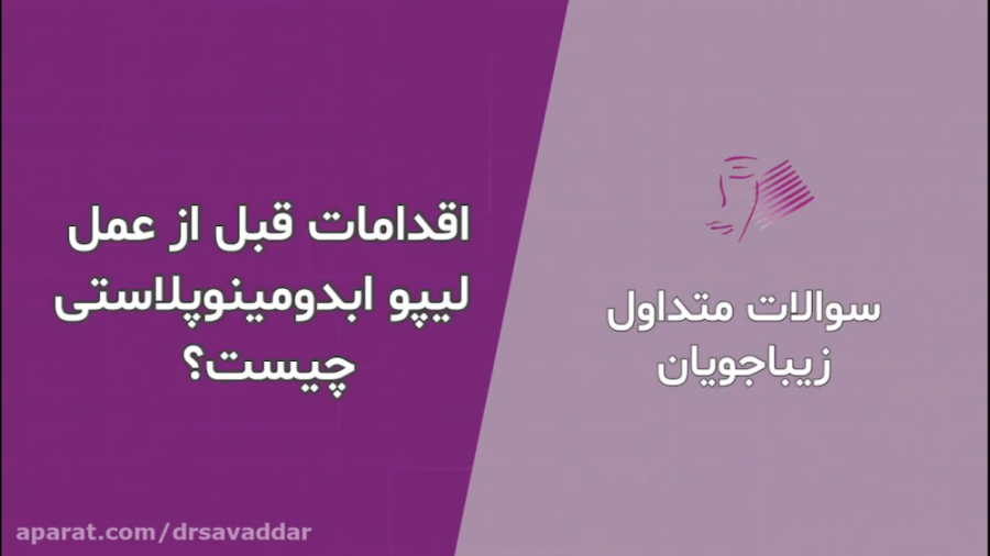 بایدهای قبل از جراحی ابدومینوپلاستی دکتر فرخ سواددار