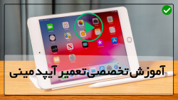 آموزش تعمیرات-تعمیر آیپد-فیلم آموزش تعمیر آیپد-تعویض دیجی تایزر