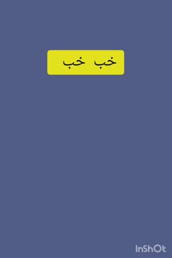 رفقا الان تو کامنت ها بنویسید...