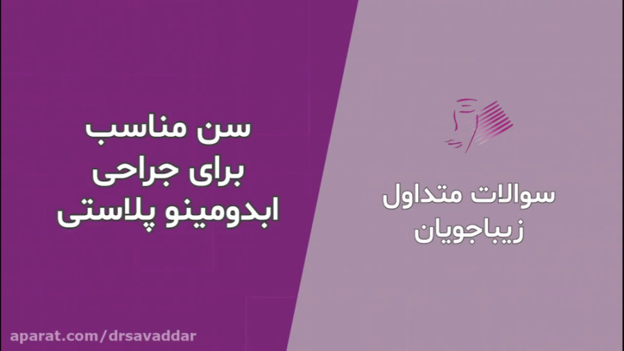 سن مناسب برای جراحی ابدومینوپلاستی دکتر فرخ سواددار