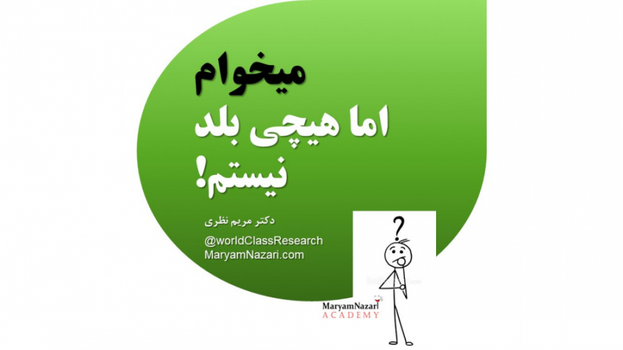 14. میخوام اما هیچی بلد نیستم! دکتر مریم نظری