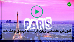 آموزش زبان فرانسه از صفر-زبان فرانسوی-(شبه صدادار متعدد در زبان)