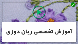 آموزش روبان دوزی تصویری-روبان دوزی روی پارچه-آموزش دوخت پاپیون با روبان و گیپور