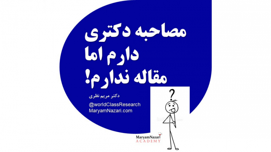 مصاحبه دکتری دارم اما مقاله ندارم! دکتر مریم نظری