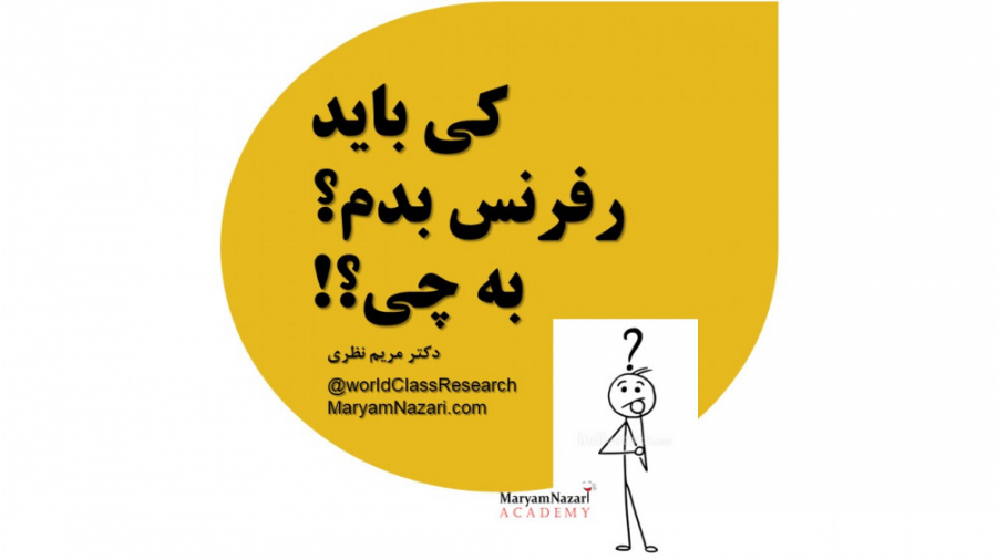 کی باید رفرنس بدم؟ به چی؟! دکتر مریم نظری