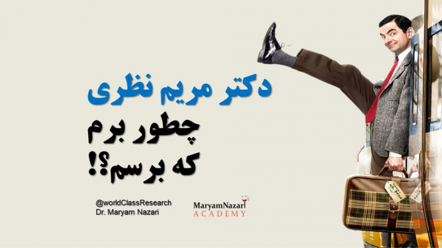 دکتر مریم نظری چطور برم که برسم؟! دکتر مریم نظری