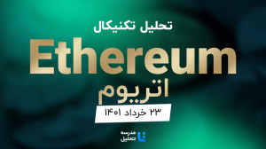 تحلیل , تکنیکال , ارز , دیجیتال , اتریوم , (Ethereum)