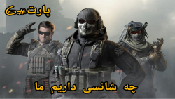 گیم پلی بازی کالاف دیوتی موبایل Call of Duty Mobile پارت ۶ | چه شانسی داریم ما