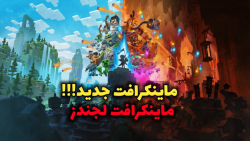 تریلر ماینکرافت جدید به اسم Minecraft Legends